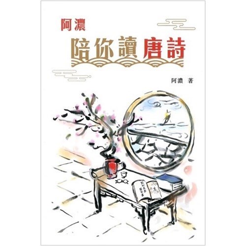 阿濃陪你讀唐詩 封面