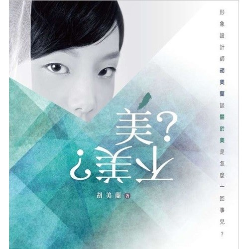 美?不美?--關於美是怎麼一回事兒? 封面
