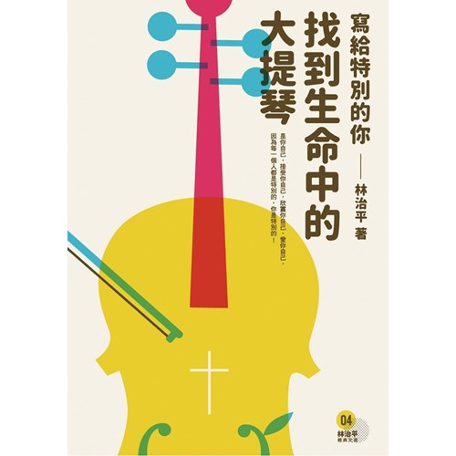 找到生命中的大提琴：寫給特別的你 封面