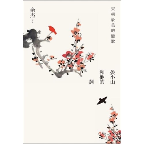 宋朝最美的戀歌--晏小山和他的詞 封面