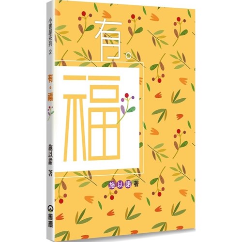 有。福--有一種幸福，是讓自己變得更美好 封面