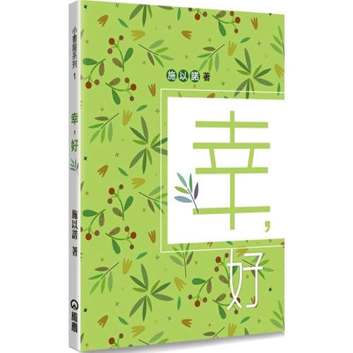 幸，好--幸好，一切是這樣的簡單 封面