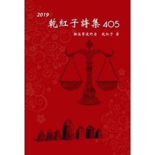 2019乾紅子詩集405 封面