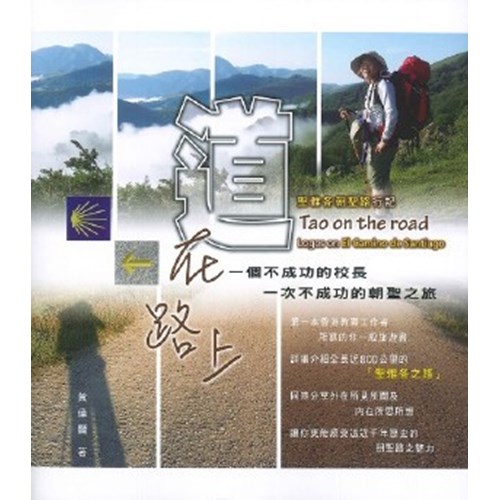 道在路上--聖雅各朝聖路行記 封面