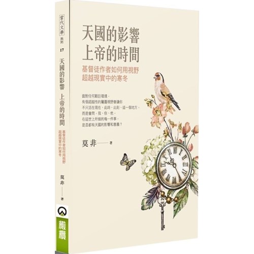 天國的影響，上帝的時間--基督徒作者如何用視野超越現實中的寒冬 封面