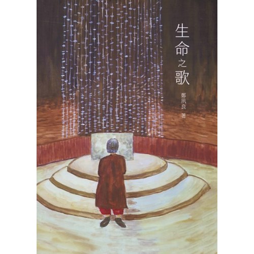 生命之歌 封面