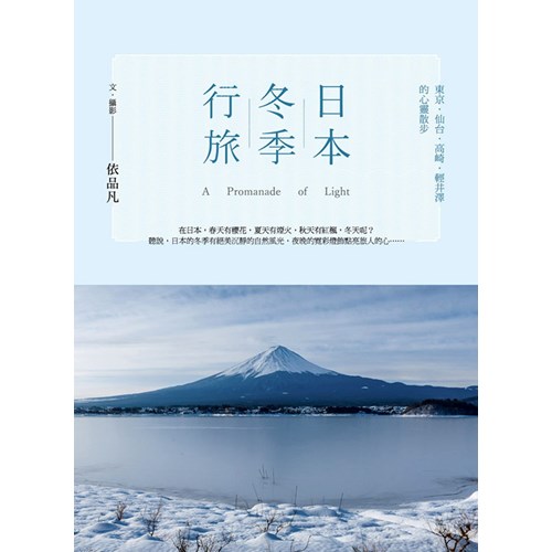 日本冬季行旅：東京．仙台．高崎．輕井澤的心靈散步 封面