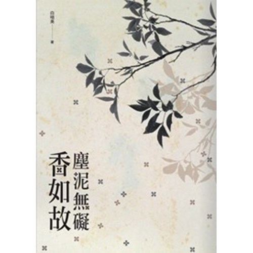 塵泥無礙香如故 封面