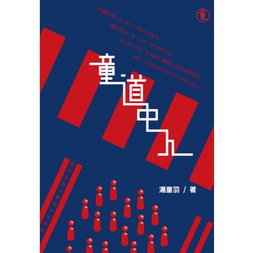 童道中人 封面