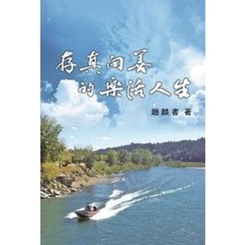 存真向善的樂活人生 封面