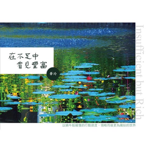 在不足中看見豐富 封面
