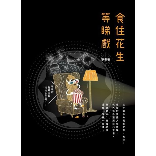 食住花生等睇戲 封面