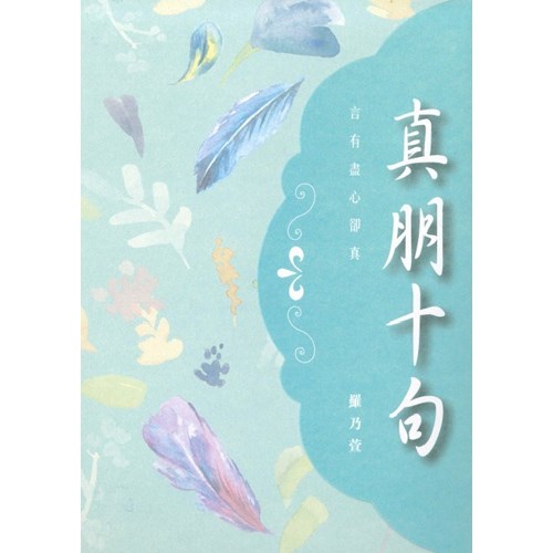 真朋十句--言有盡心卻真 封面