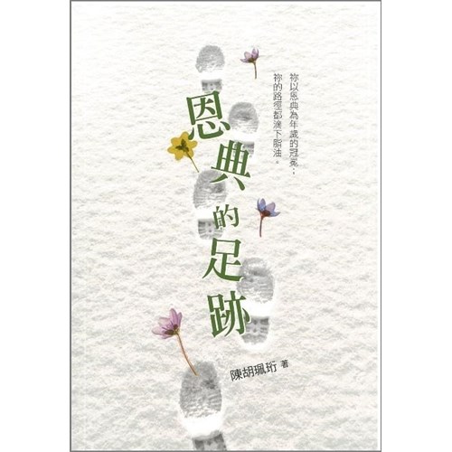 恩典的足跡 封面