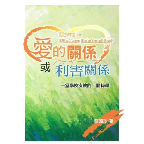 愛的關係或利害關係 封面