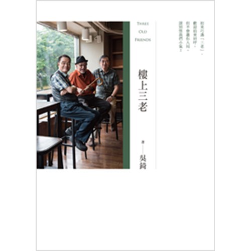 樓上三老 封面