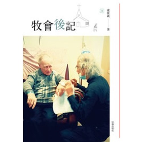 牧會後記(1) 封面