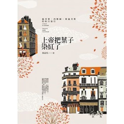 上帝把葉子染紅了 封面