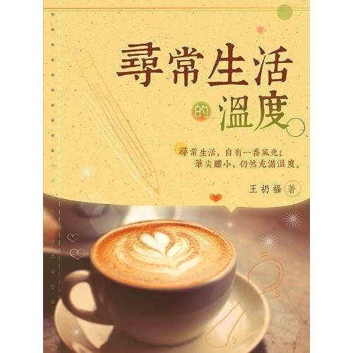 尋常生活的溫度 封面