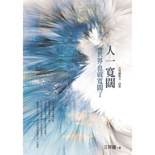 人一寬闊,世界也就寬闊了--汪啟疆散文.詩集 封面