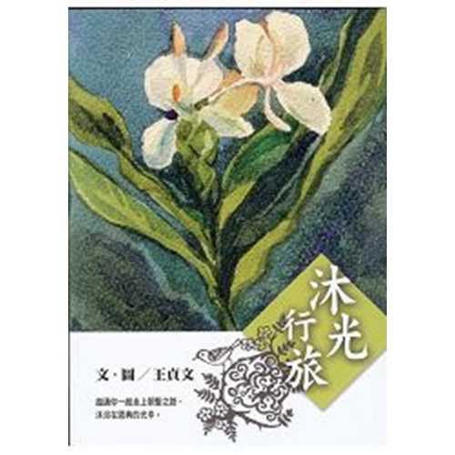 沐光行旅 封面