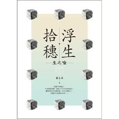 浮生．拾穗--生之喻 封面