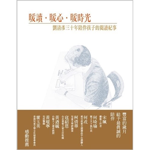 暖讀．暖心．暖時光--劉清彥三十年陪伴孩子的閱讀記事 封面