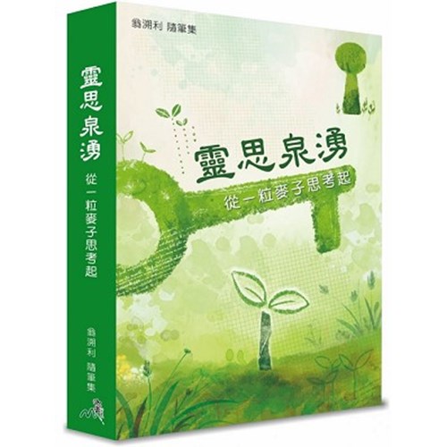 靈思泉湧 封面