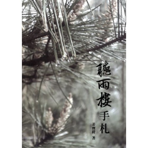聽雨樓手札 封面