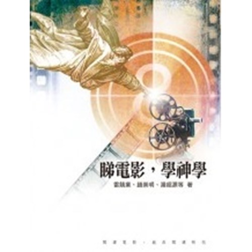 睇電影，學神學 封面