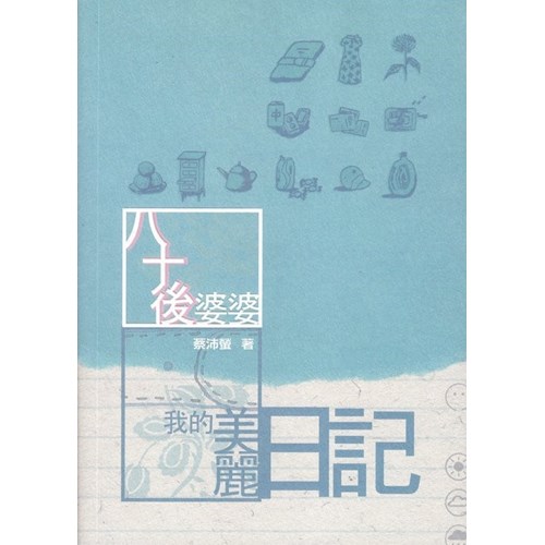八十後婆婆--我的美麗日記 封面