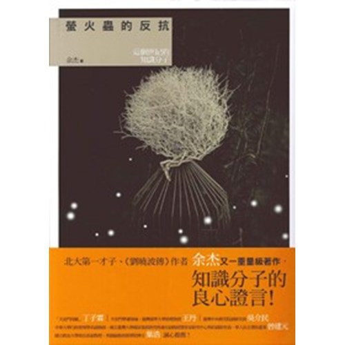 螢火蟲的反抗--這個世紀的知識份子 封面