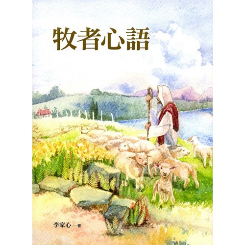 牧者心語 封面