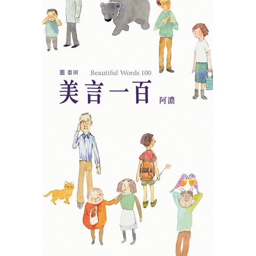 美言一百 封面