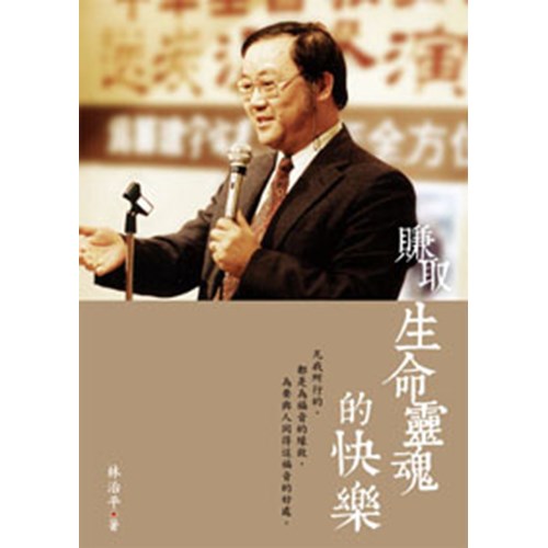 賺取生命靈魂的快樂 封面