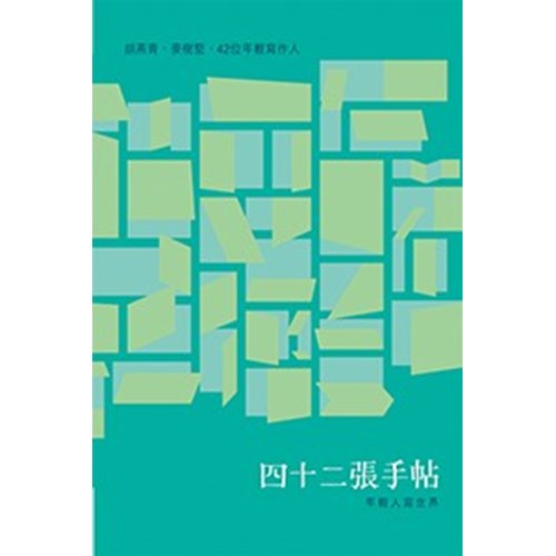 四十二張手帖--年輕人寫世界 封面