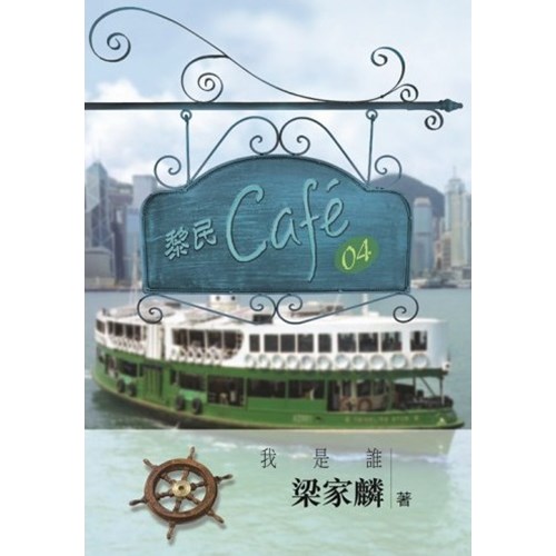 黎民Cafe04--我是誰 封面