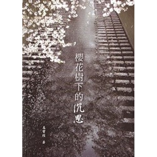 櫻花樹下的沉思 封面