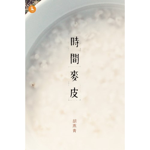 時間麥皮 封面