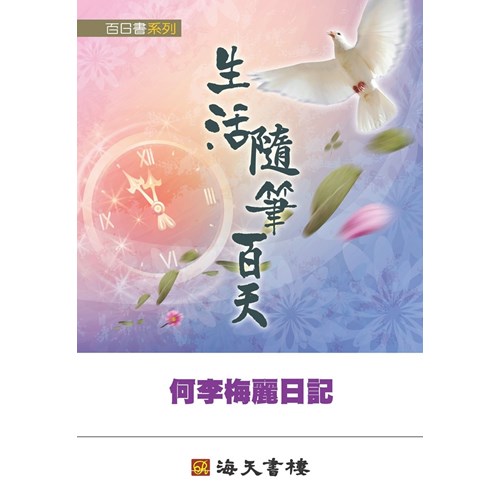 生活隨筆百天--何李梅麗日記 封面