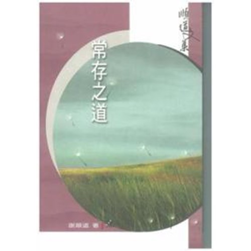 常存之道 封面