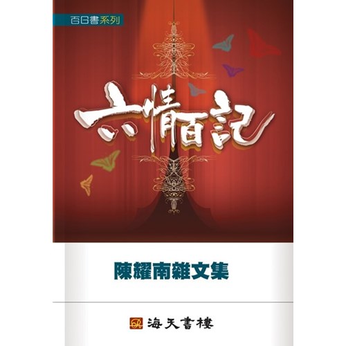 六情百記--陳耀南雜文集 封面