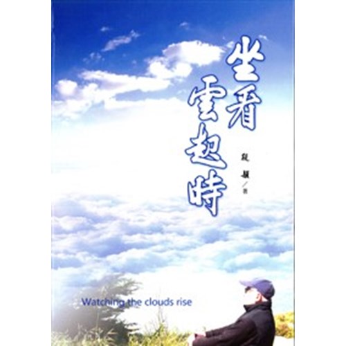 坐看雲起時 封面