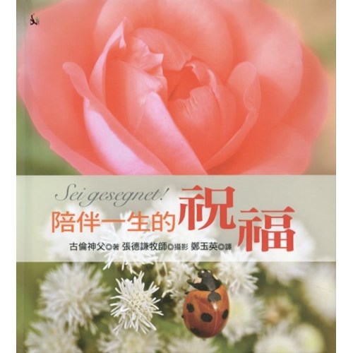陪伴一生的祝福(修訂版/精裝) 封面
