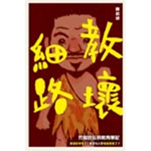 教壞細路--荒島校長的教育筆記 封面