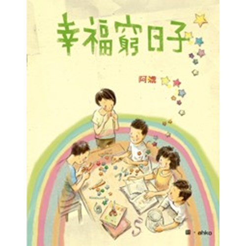 幸福窮日子 封面