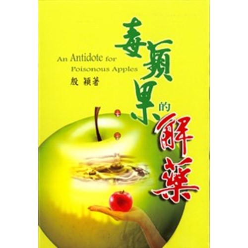毒蘋果的解藥 封面