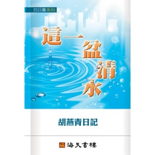 這一盆清水--胡燕青日記 封面