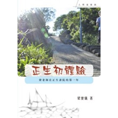 正生初體驗--梁老師在正生書院的第一年 封面