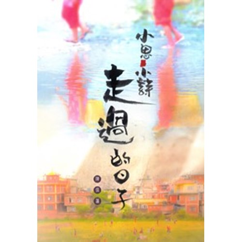 小思.小詩--走過的日子 封面